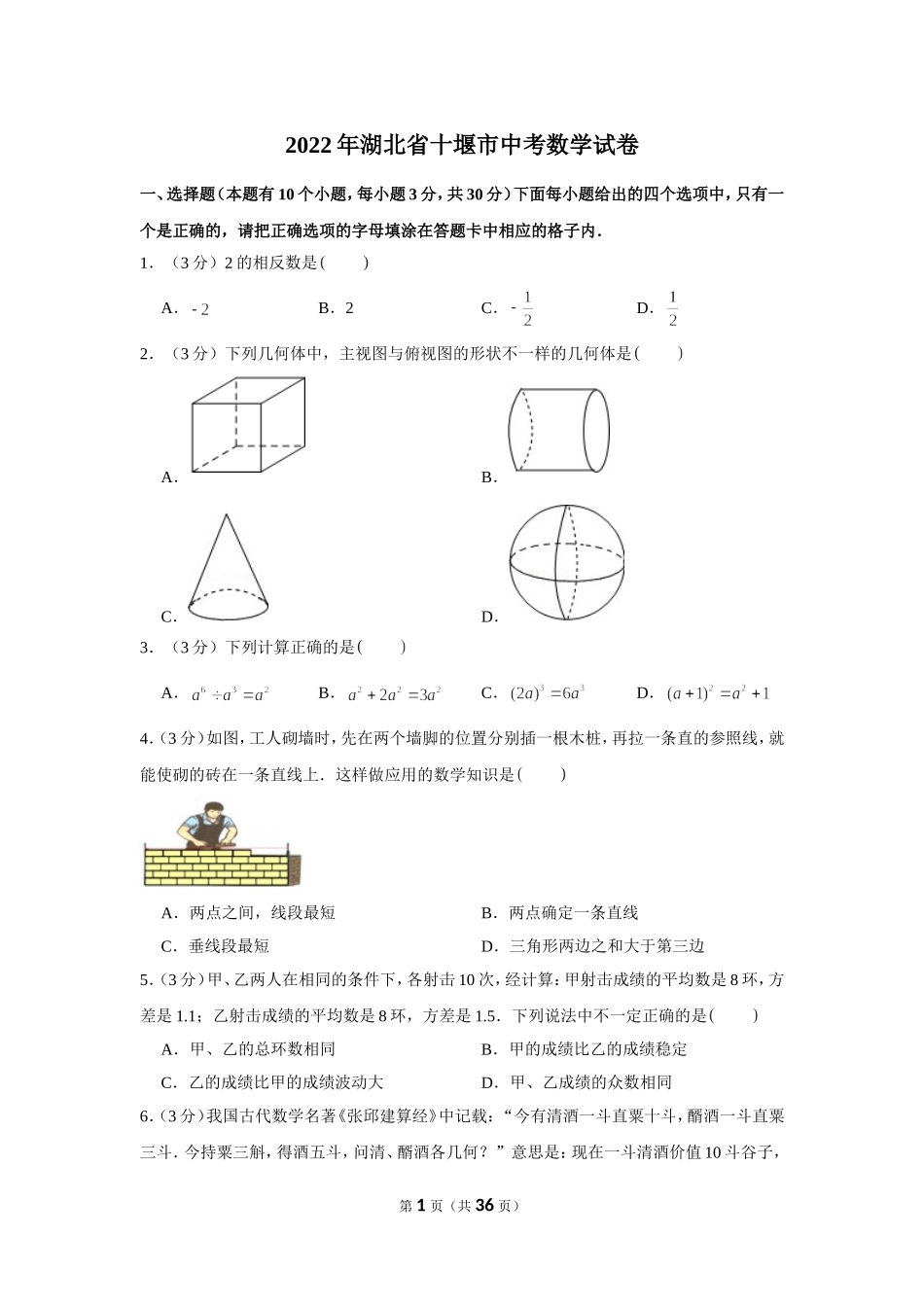 2022年湖北省十堰市中考数学试卷.doc_第1页