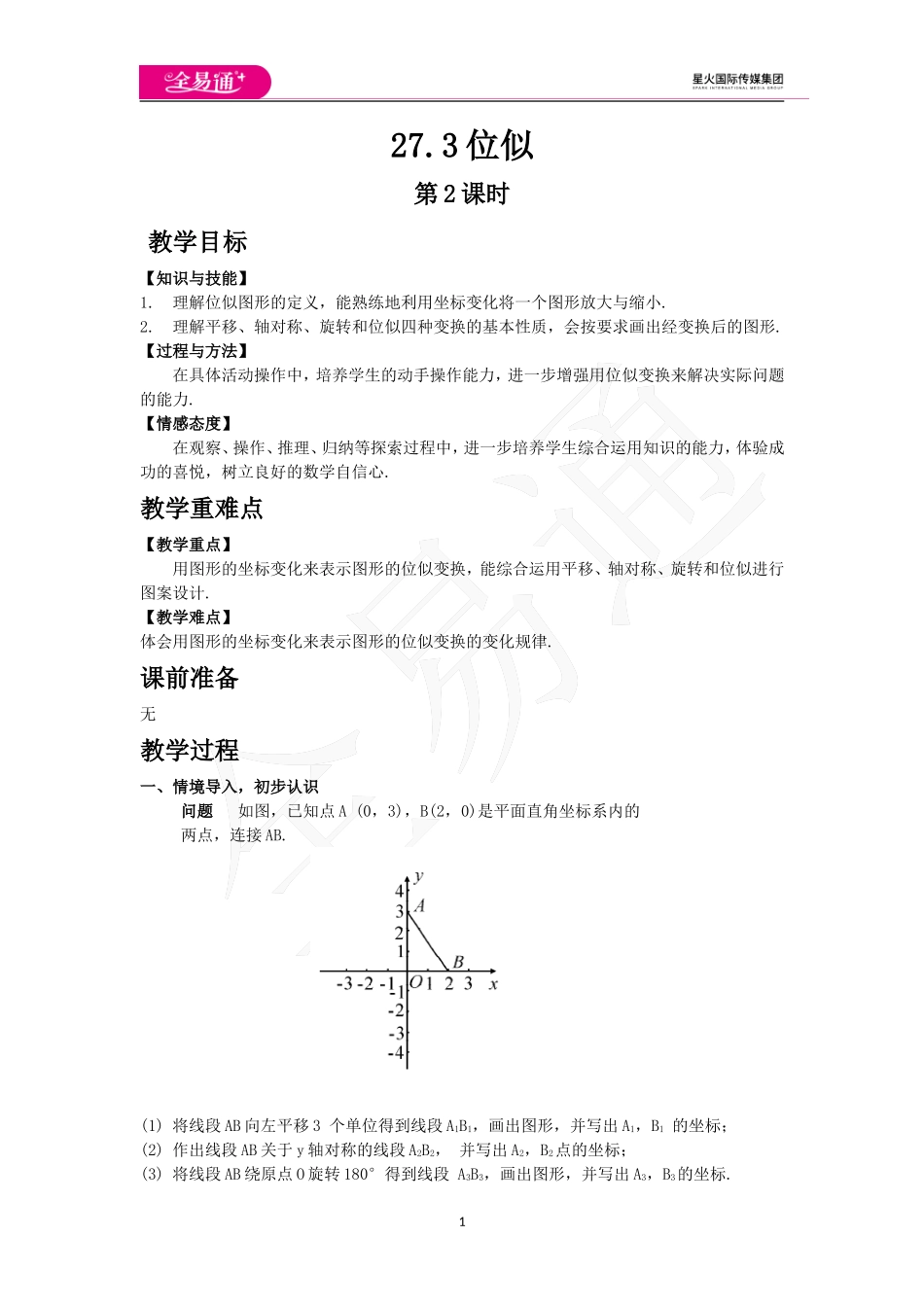 27.3位似 第2课时.doc_第1页