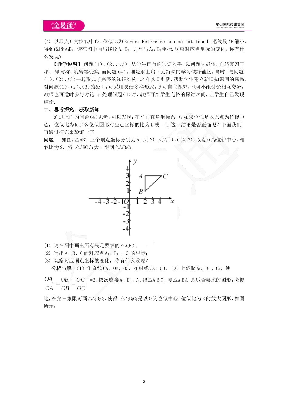27.3位似 第2课时.doc_第2页