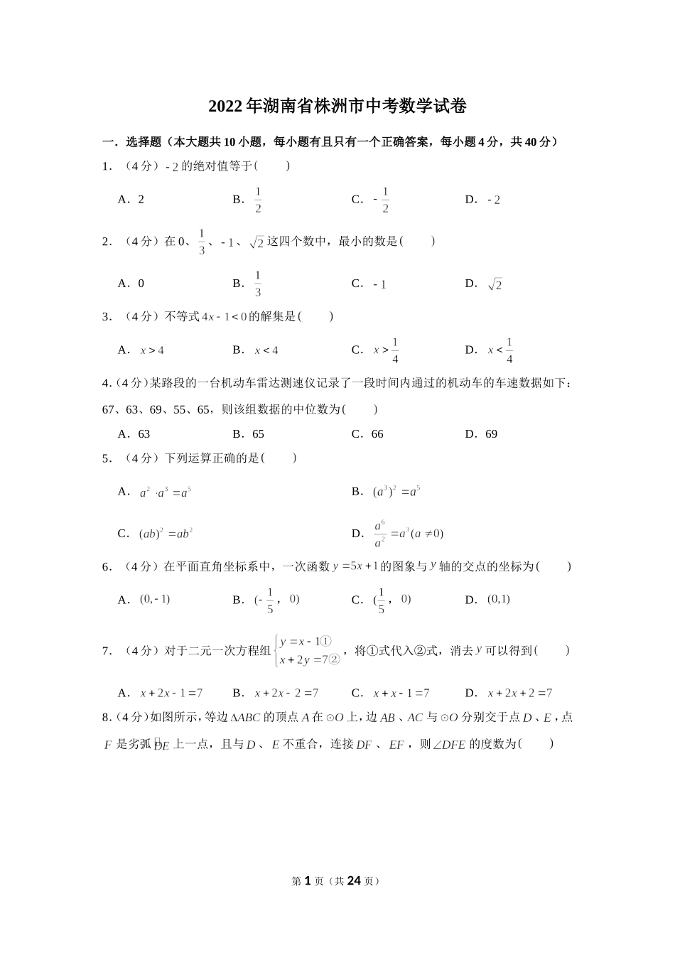2022年湖南省株洲市中考数学试卷.doc_第1页