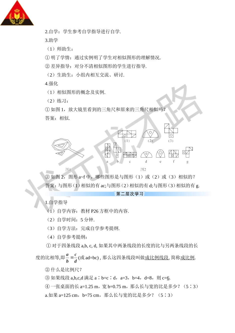 第1课时 相似图形（导学案）.doc_第2页