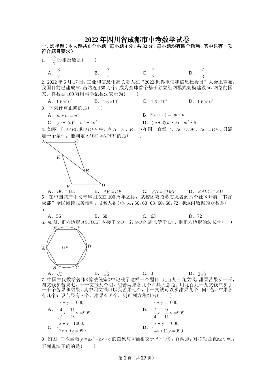 2022年四川省成都市中考数学试卷.doc_第1页