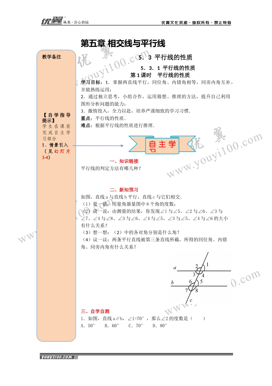 导学案5.3.1 第1课时 平行线的性质.docx_第1页