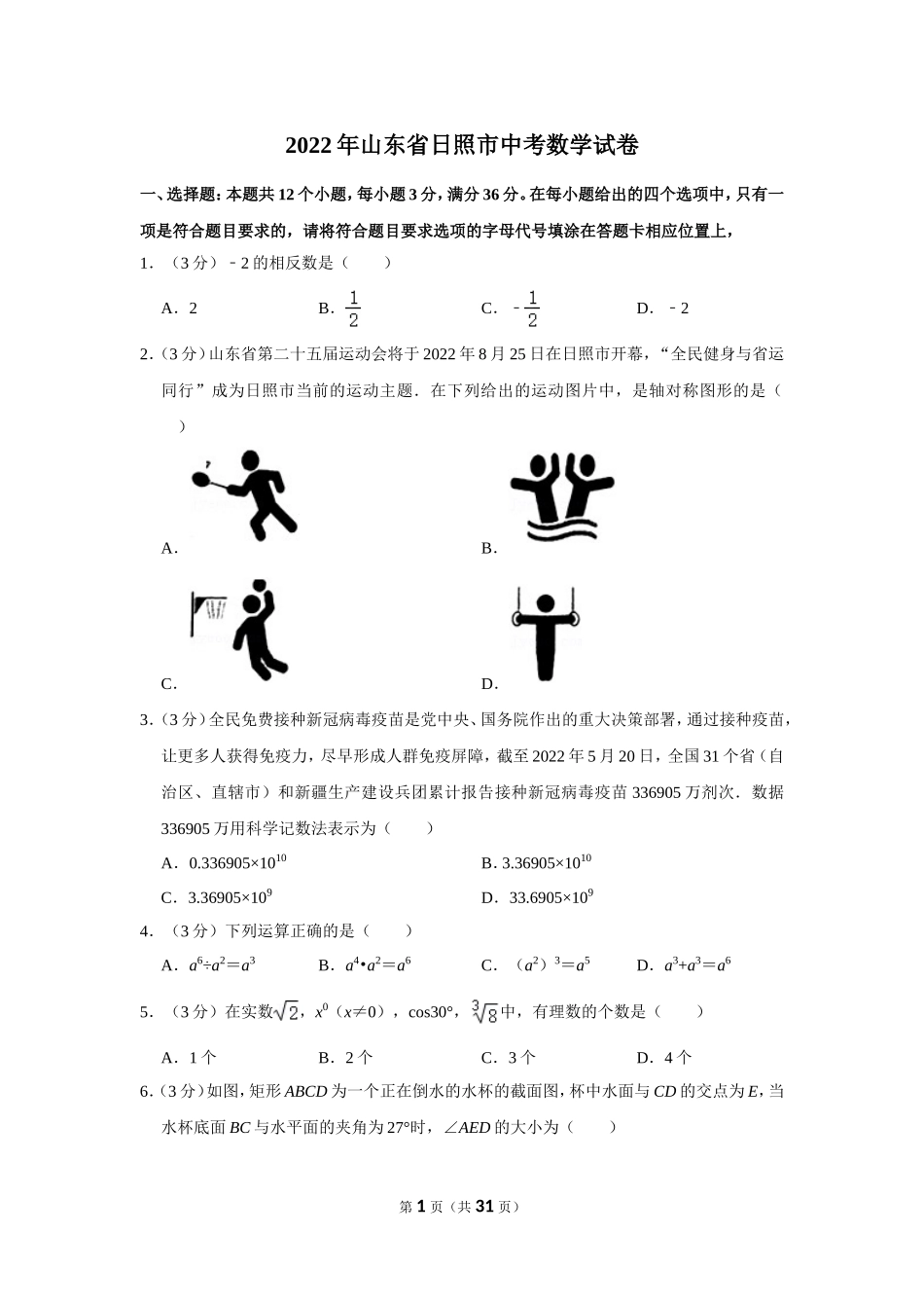 2022年山东省日照市中考数学试卷.doc_第1页