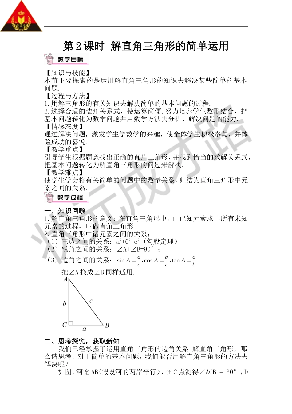 第2课时 解直角三角形的简单应用（教案）.doc_第1页
