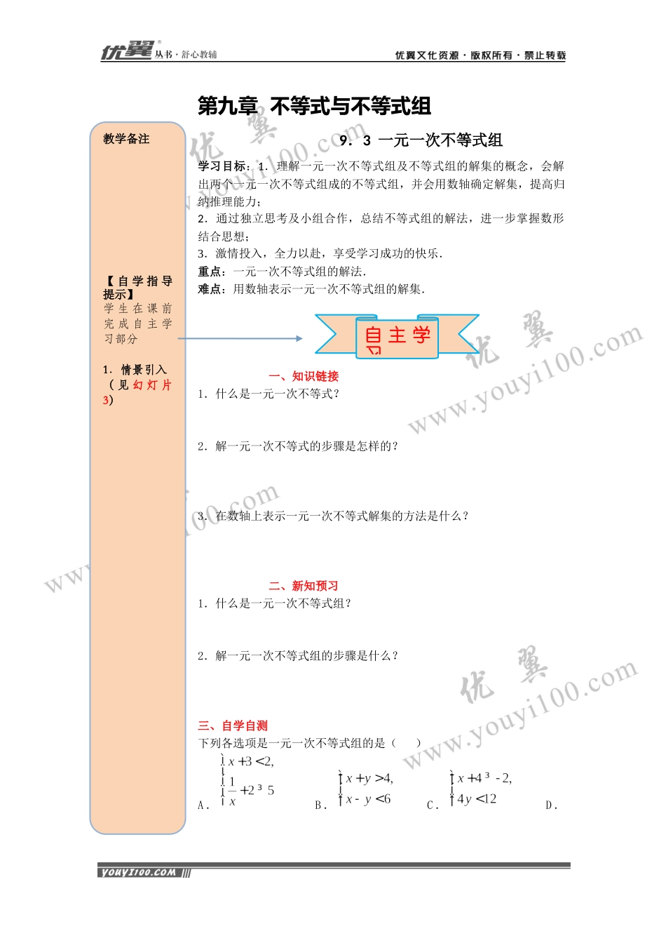 导学案9.3一元一次不等式组.docx_第1页