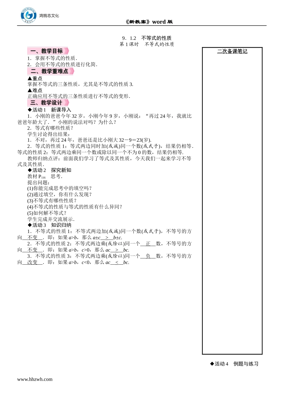 第1课时　不等式的性质.DOCX_第1页