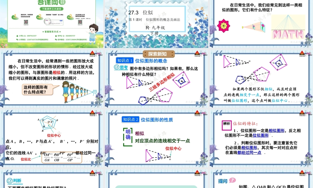 第1课时 位似图形的概念及画法.pptx