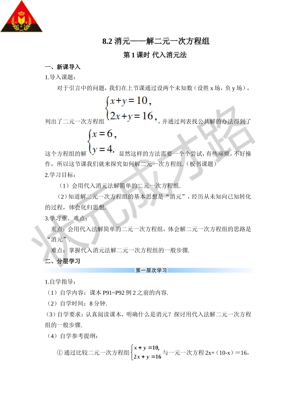 第1课时 代入消元法（导学案）.doc_第1页