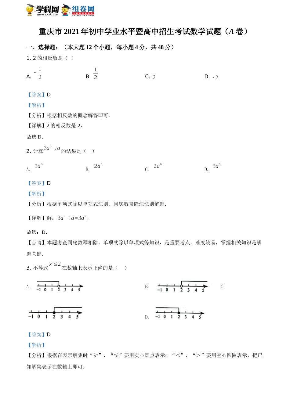 2021年重庆市中考数学真题(A卷)（解析版） (2).doc_第1页