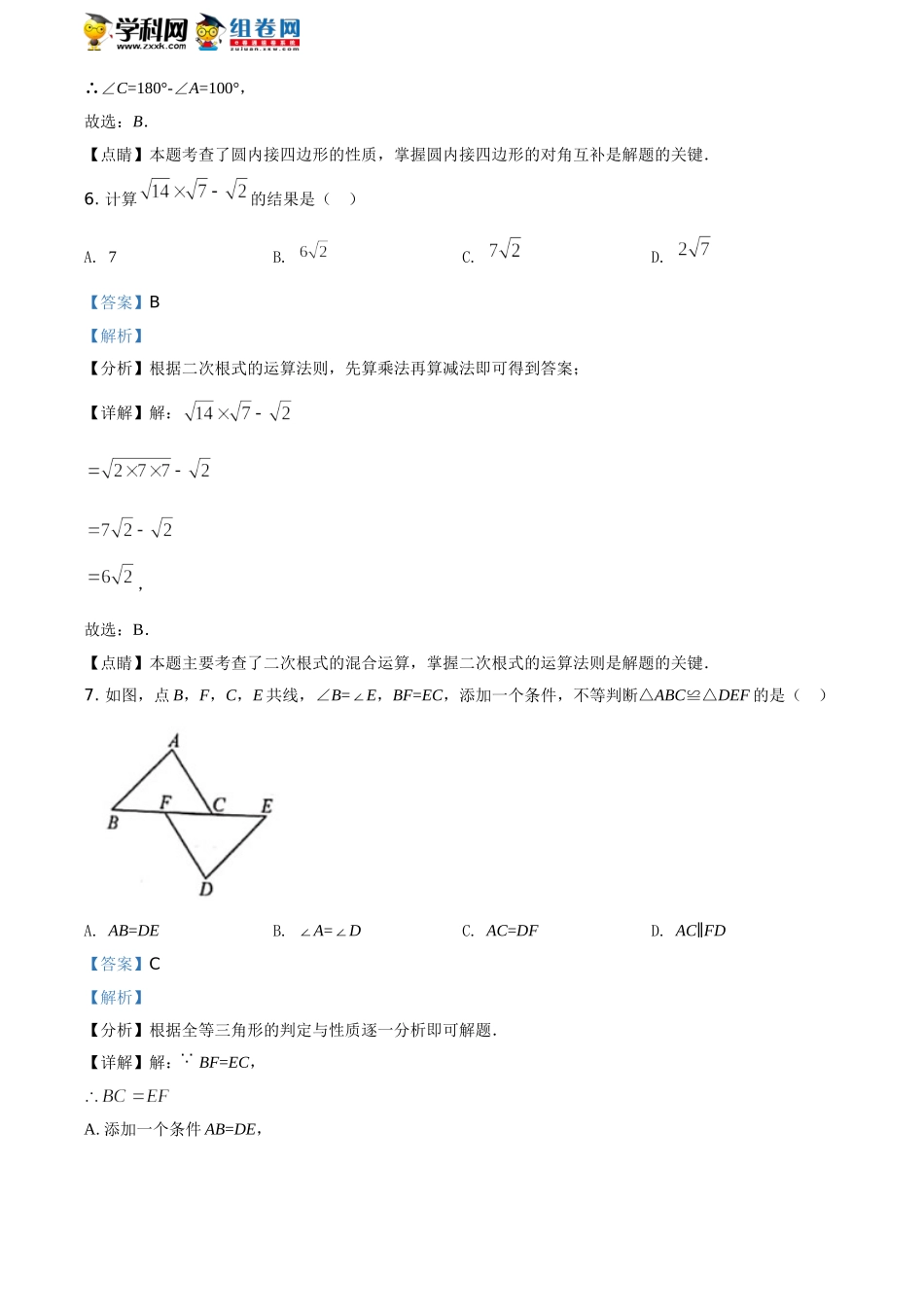 2021年重庆市中考数学真题(A卷)（解析版） (2).doc_第3页