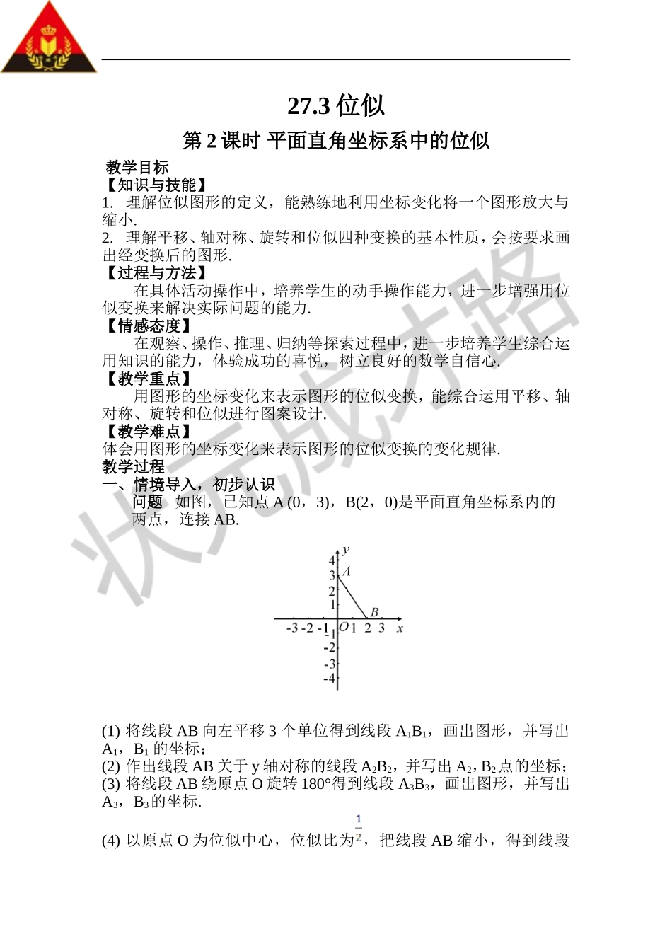 第2课时 平面直角坐标系中的位似（教案）.doc_第1页