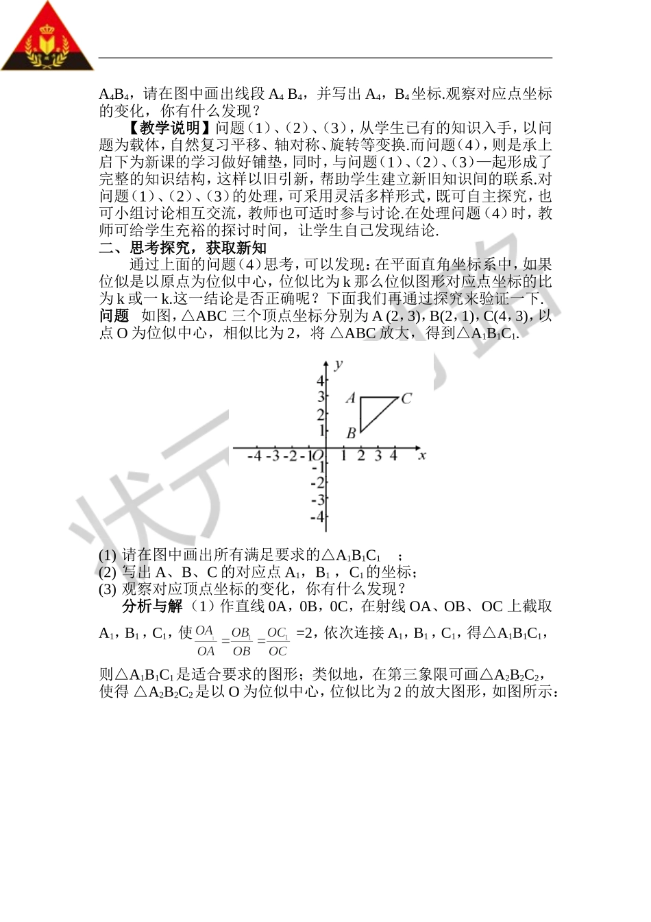 第2课时 平面直角坐标系中的位似（教案）.doc_第2页