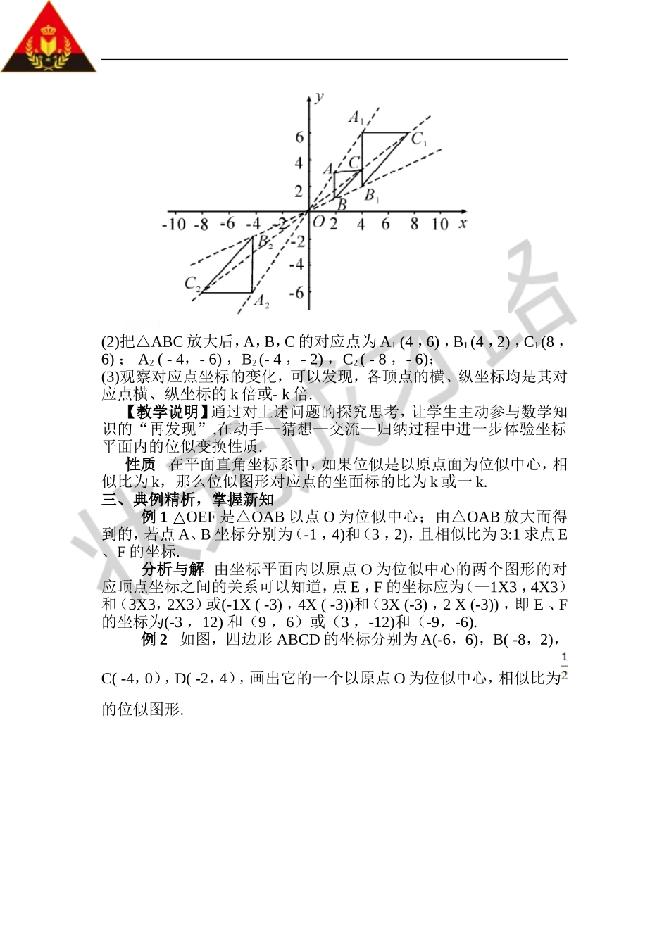 第2课时 平面直角坐标系中的位似（教案）.doc_第3页