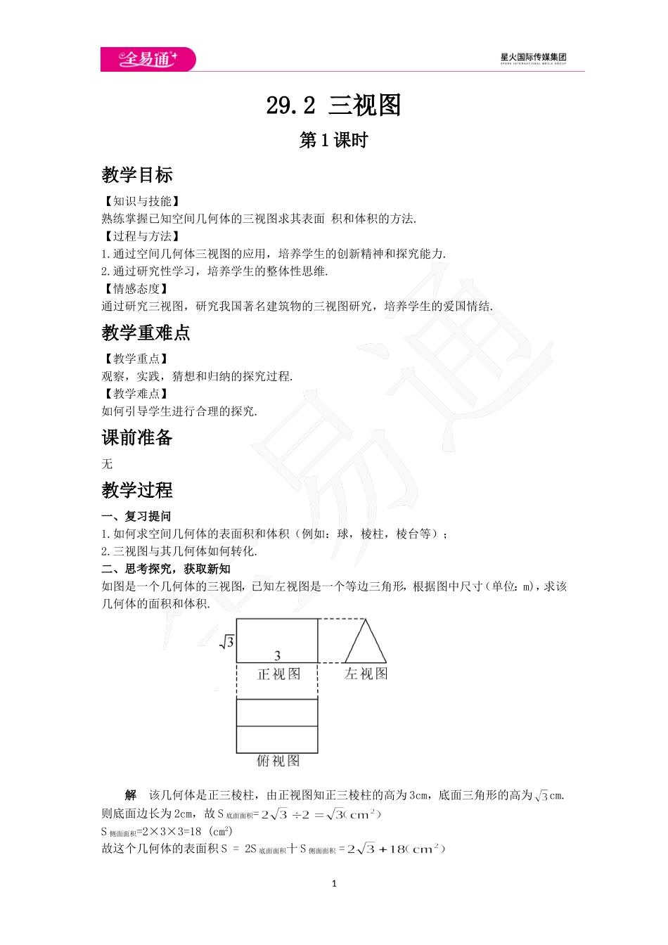 29.2三视图 第3课时.doc_第1页