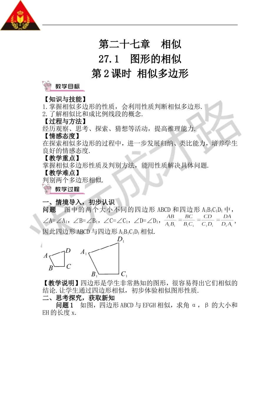 第2课时 相似多边形（教案）.doc_第1页