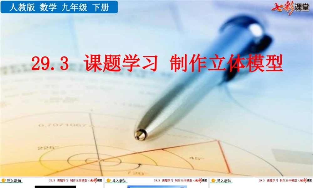 29.3 课题学习制作立体模型.pptx