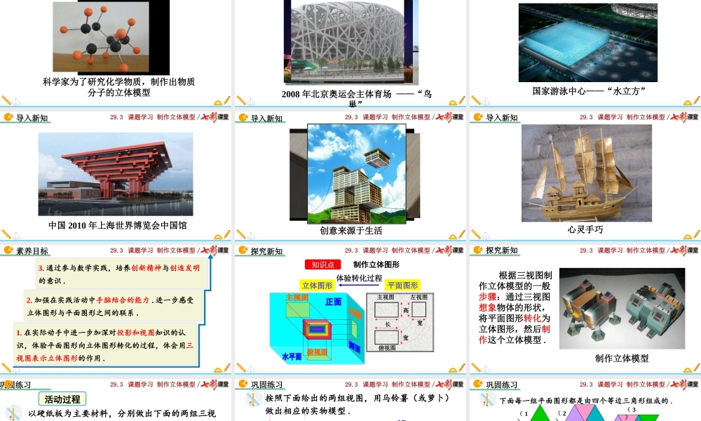 29.3 课题学习制作立体模型.pptx