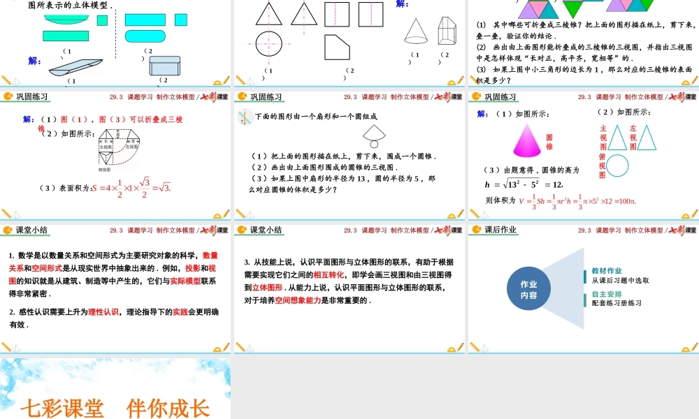29.3 课题学习制作立体模型.pptx
