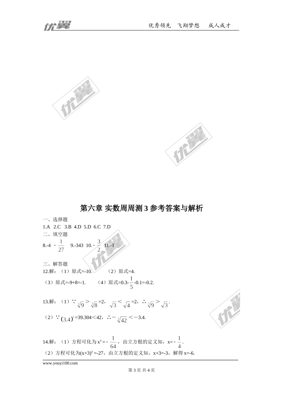 第六章 实数周周测3（6.2）.doc_第3页