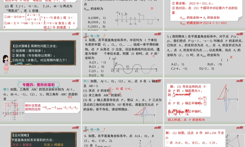 第七章 《平面直角坐标系》专题.pptx