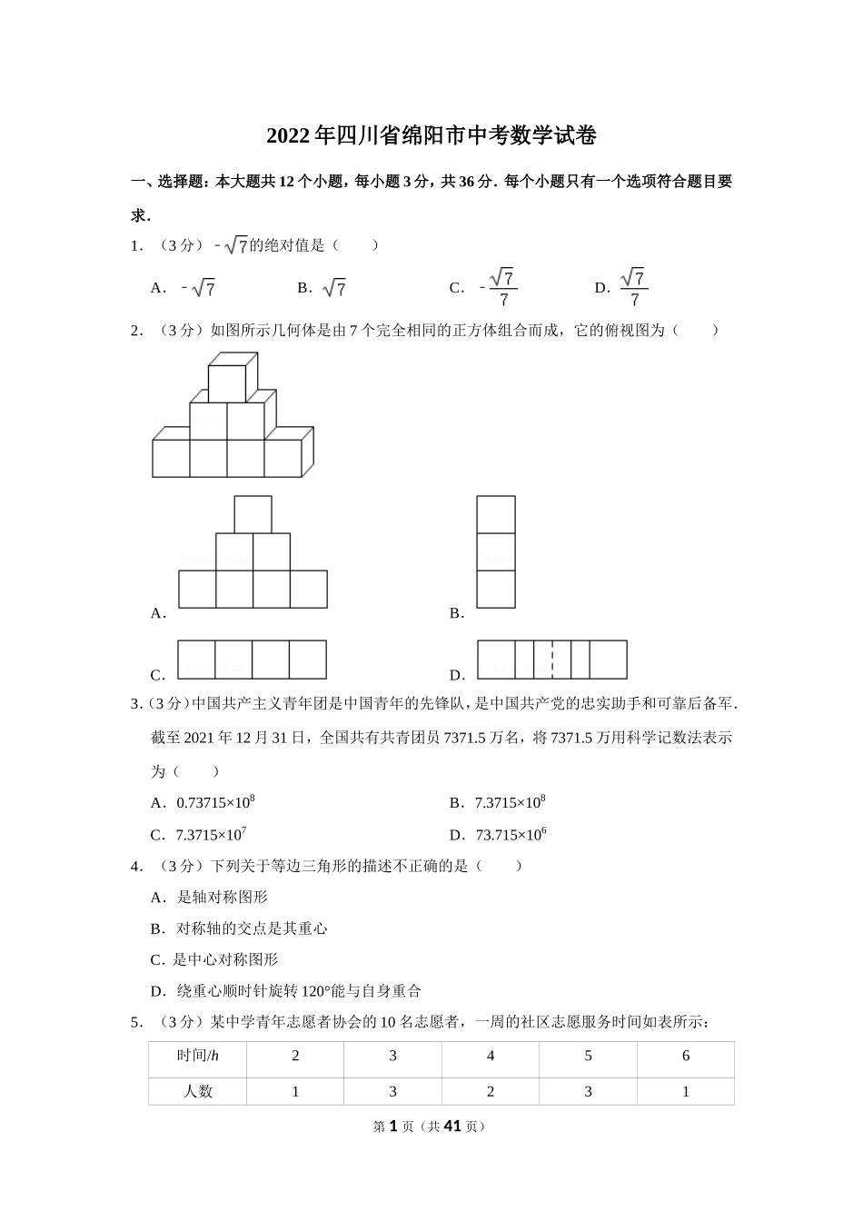 2022年四川省绵阳市中考数学试卷.doc_第1页