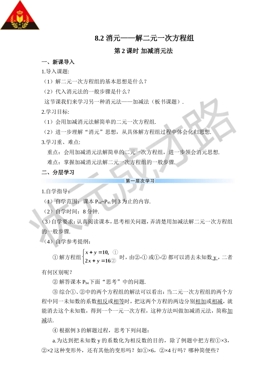 第2课时 加减消元法（导学案）.doc_第1页