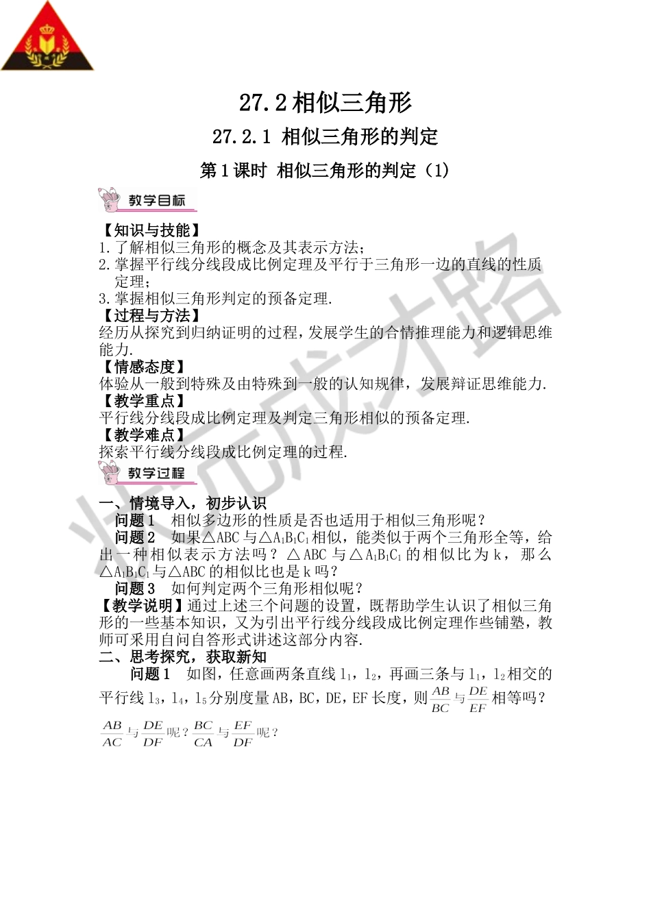 第1课时 相似三角形的判定（1）（教案）.doc_第1页