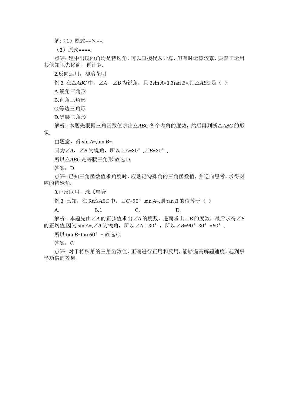 特殊角三角函数值的“巧记”和“巧用”的方法.doc_第2页
