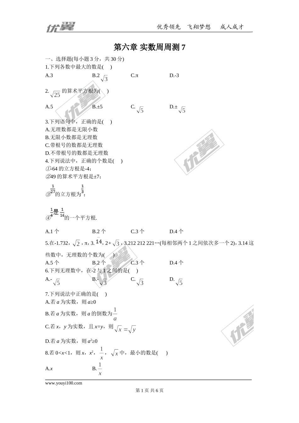 第六章 实数周周测7（全章）.doc_第1页