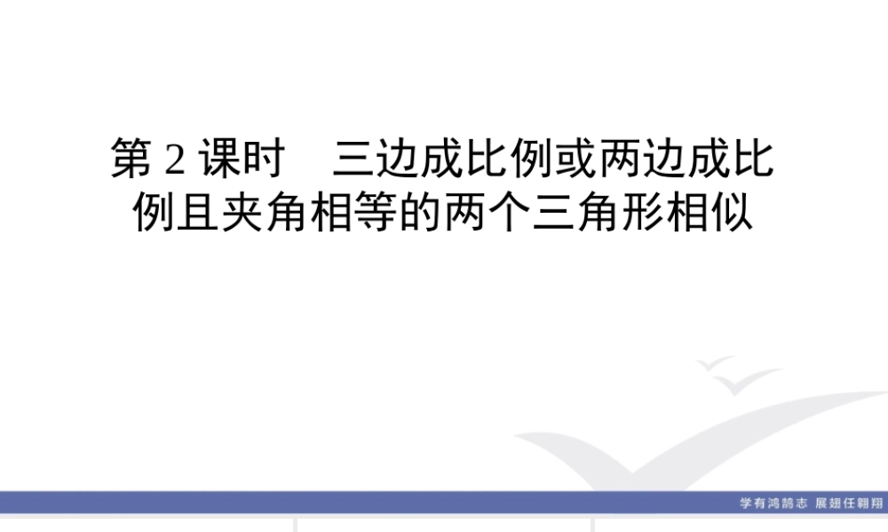 第2课时　三边成比例或两边成比例且夹角相等的两个三角形相似.ppt