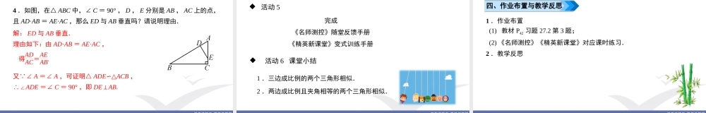 第2课时　三边成比例或两边成比例且夹角相等的两个三角形相似.ppt