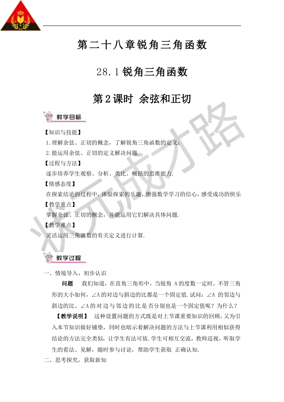第2课时 余弦和正切（教案）.doc_第1页