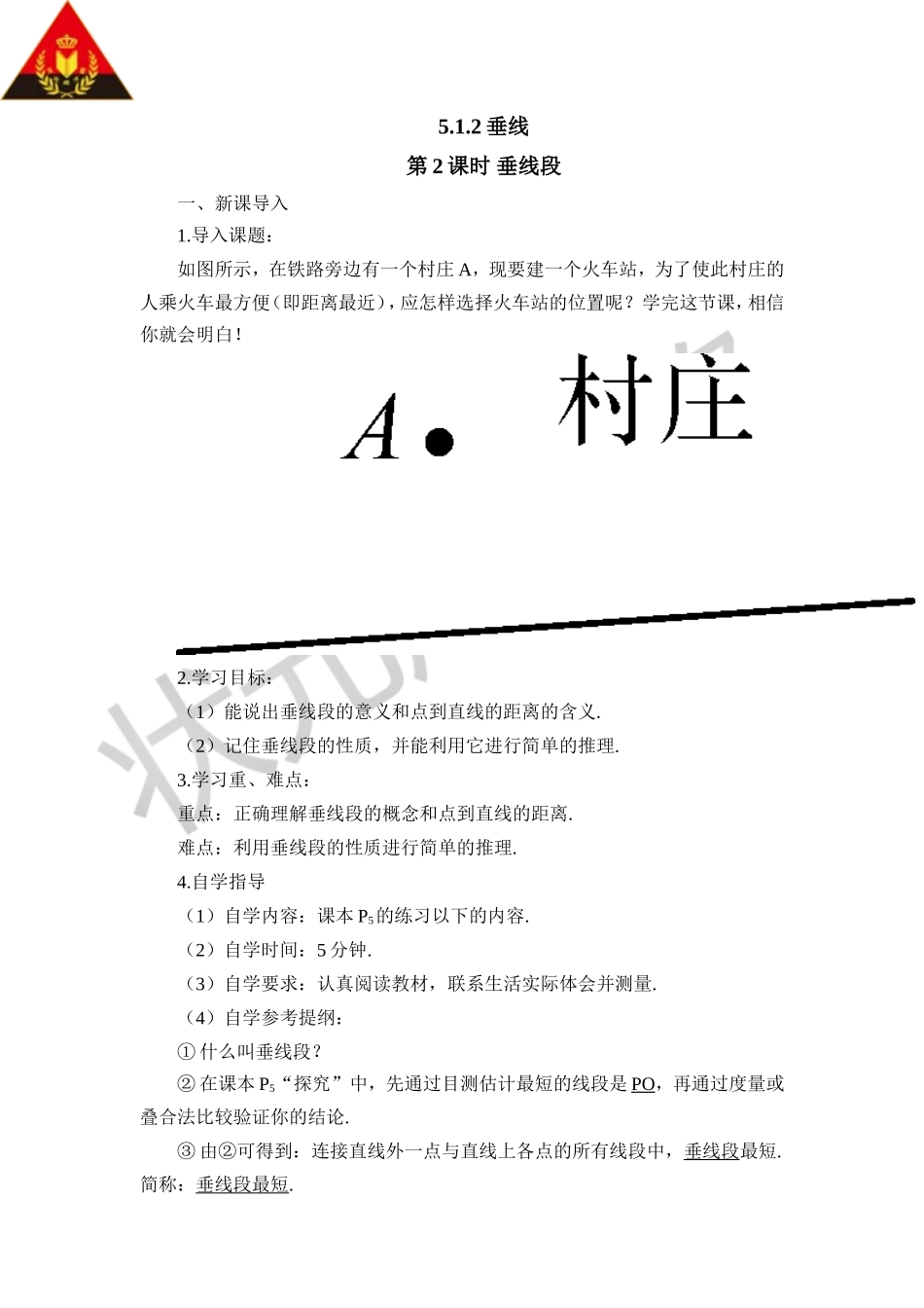 第2课时 垂线段（导学案）.doc_第1页