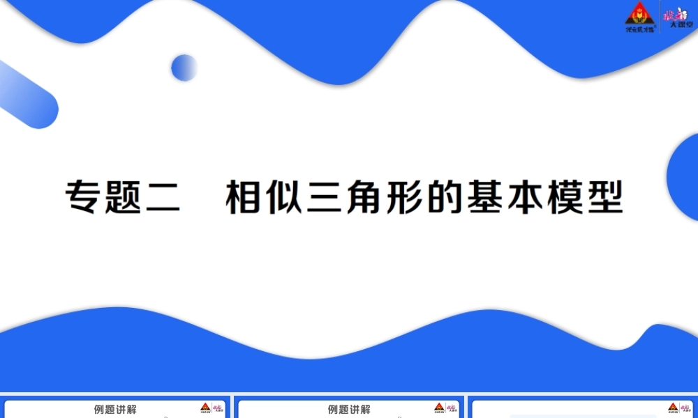 专题二 相似三角形的基本模型.pptx