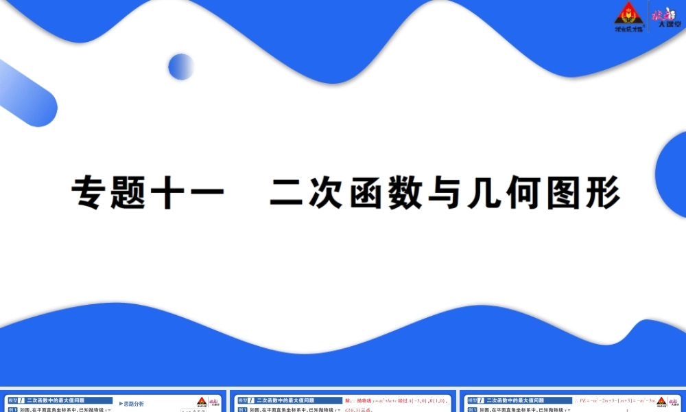 专题十一 二次函数与几何图形.pptx