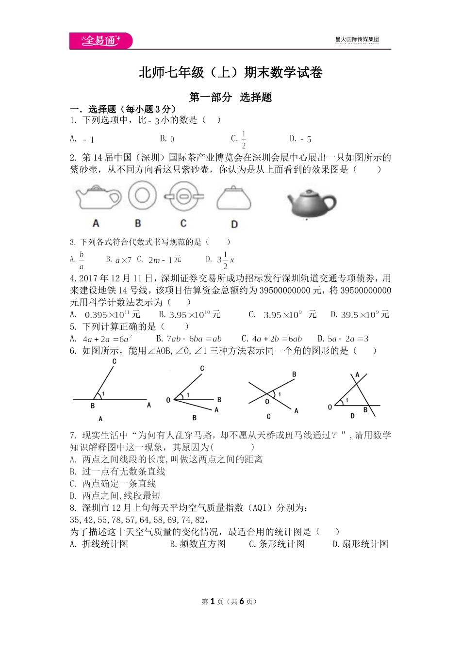 北师大版七上 期末卷（3）.doc_第1页