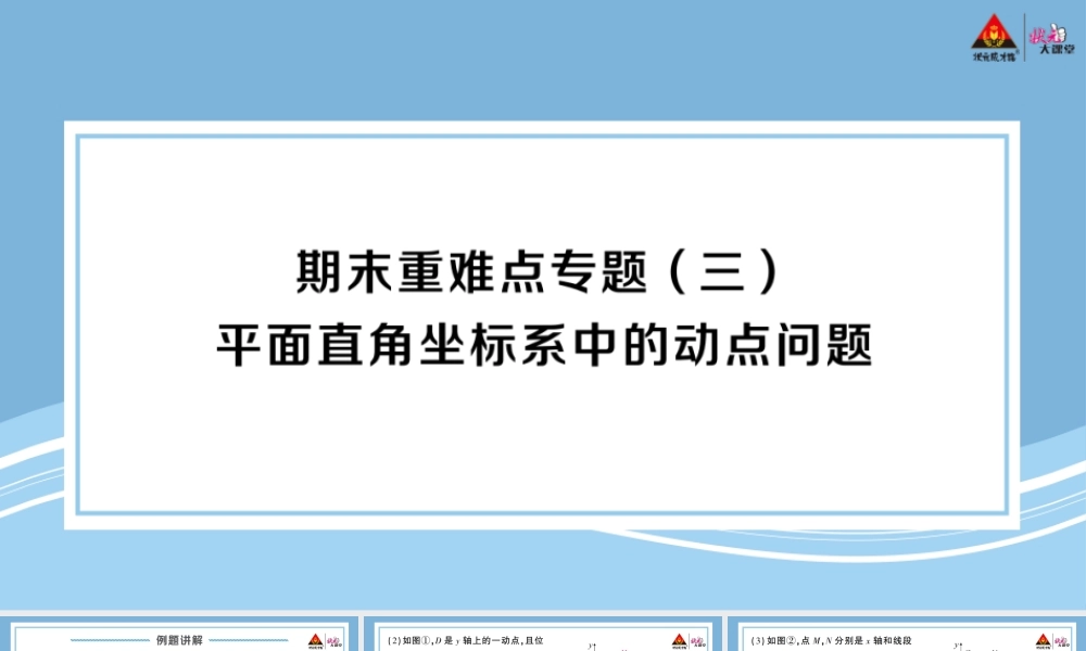 期末重难点专题（三） 平面直角坐标系中的动点问题.pptx