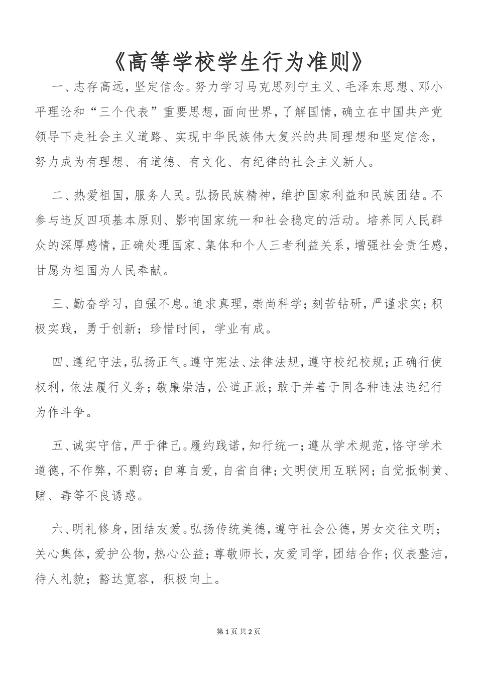 《高等学校学生行为准则》.doc_第1页