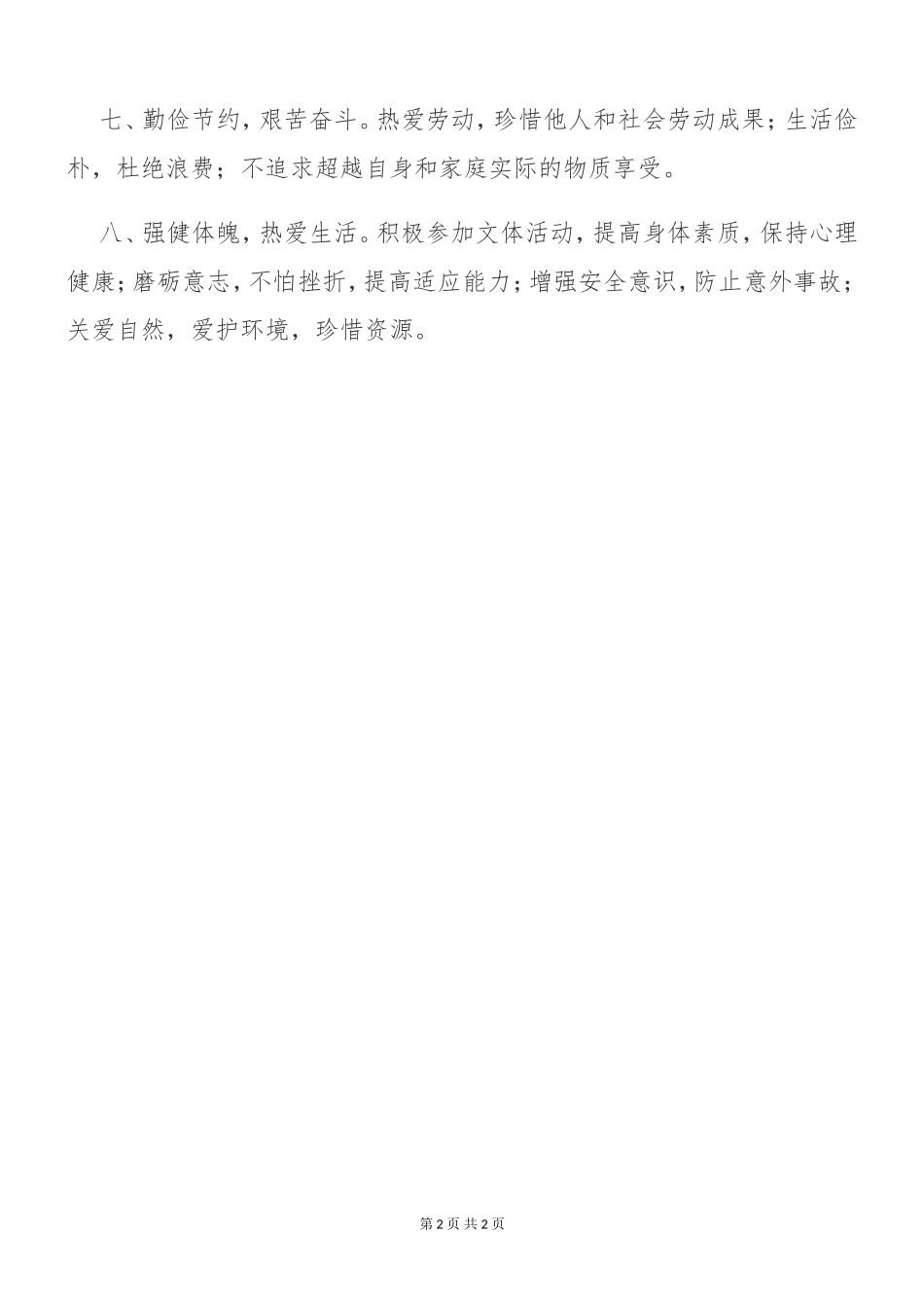 《高等学校学生行为准则》.doc_第2页