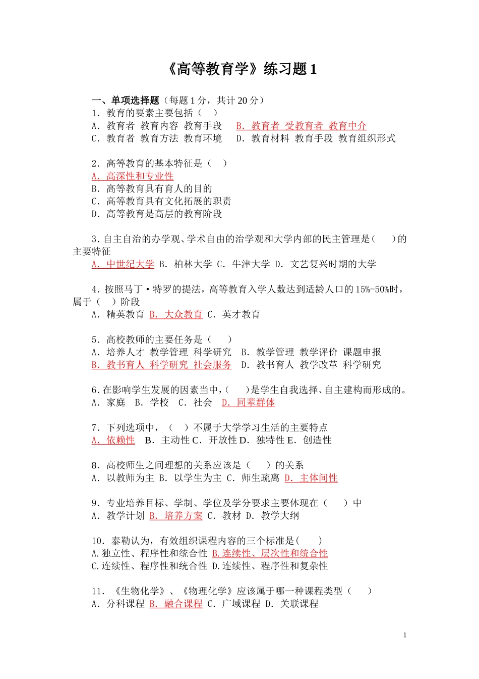 《高等教育学实用教程》习题1.doc_第1页