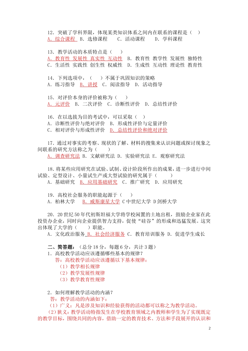 《高等教育学实用教程》习题1.doc_第2页