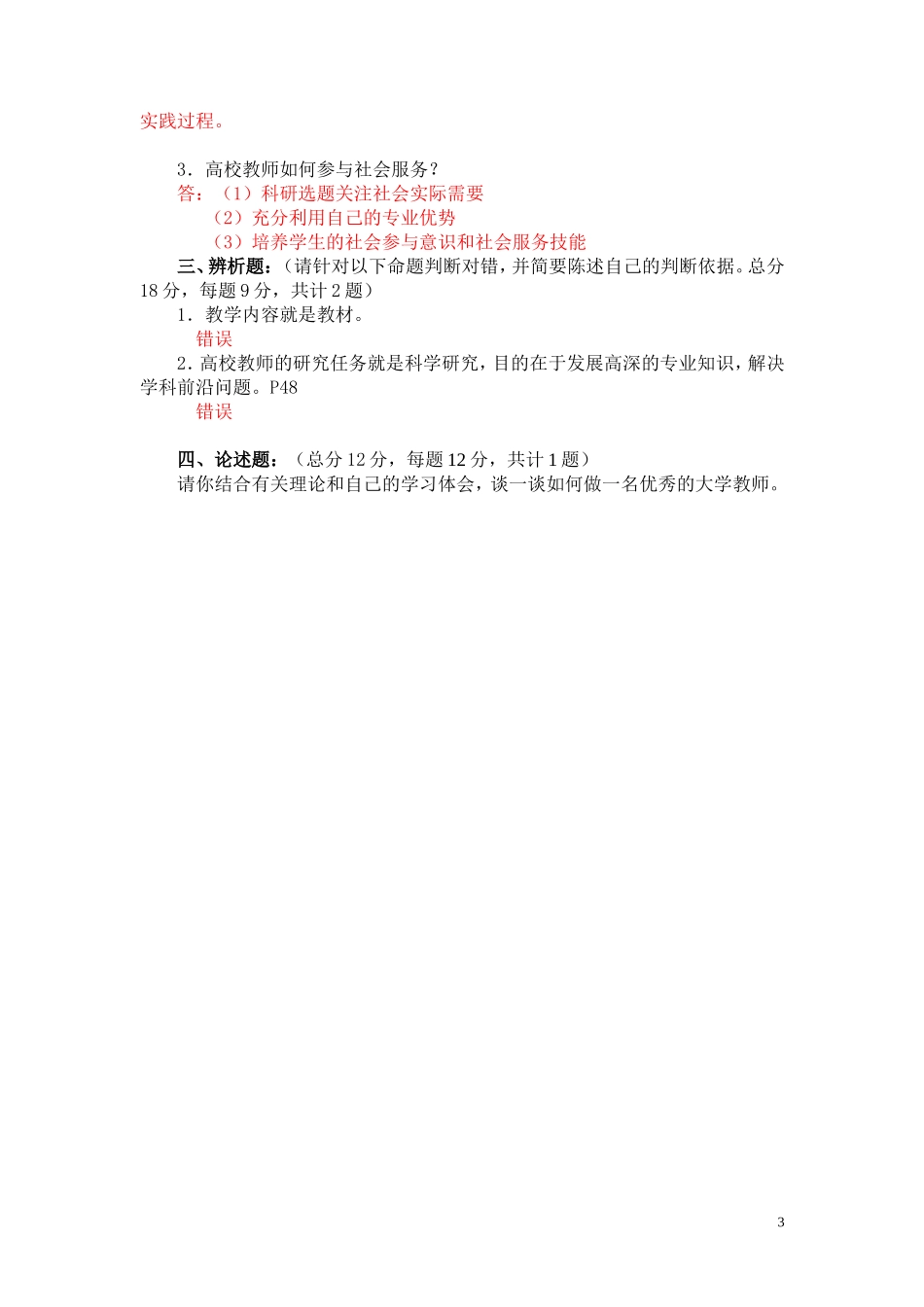 《高等教育学实用教程》习题1.doc_第3页