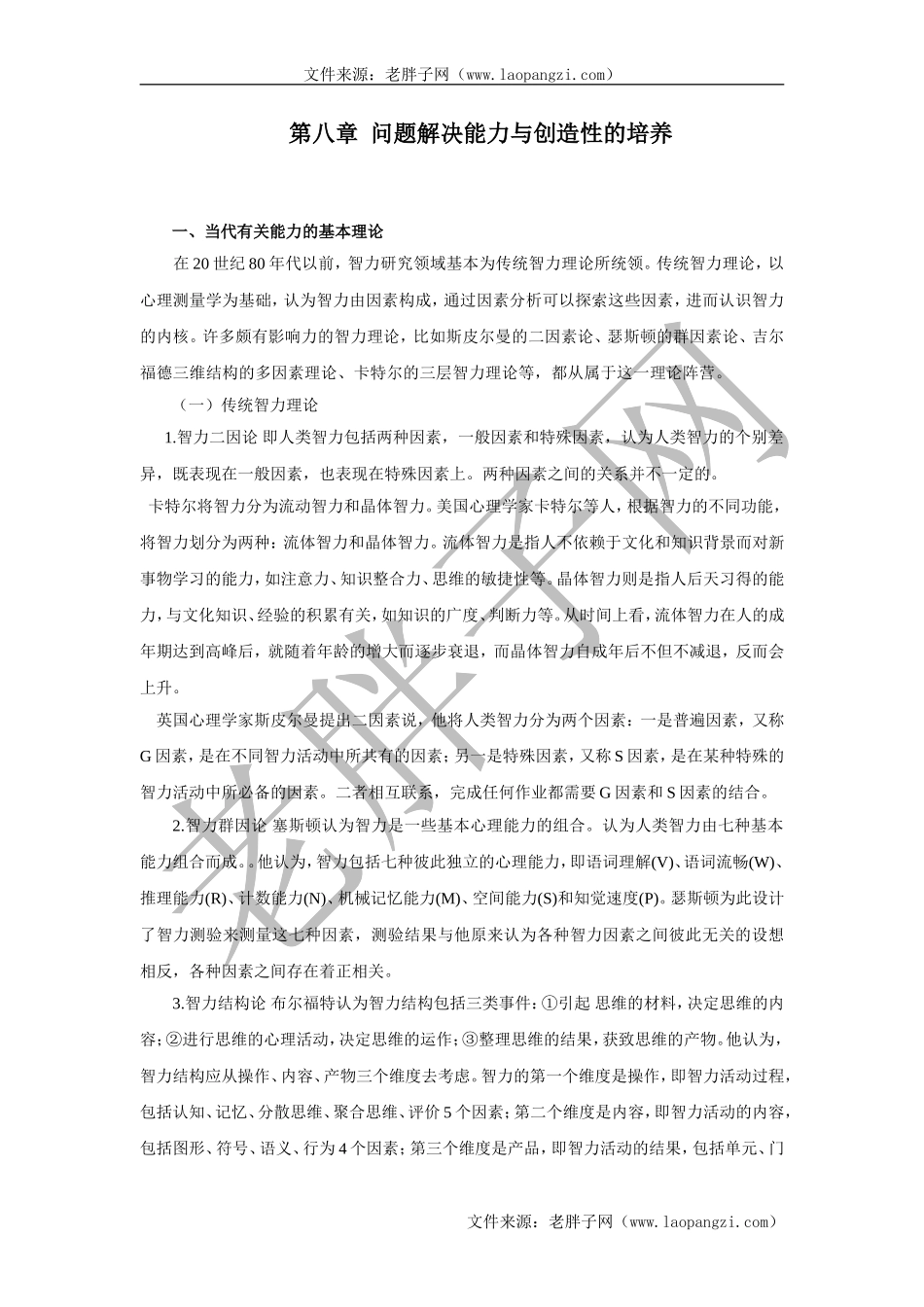 第八章问题解决能力与创造性的培养.doc_第1页