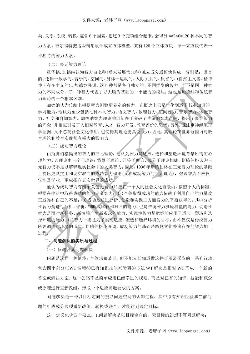 第八章问题解决能力与创造性的培养.doc_第2页