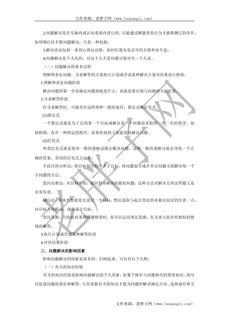 第八章问题解决能力与创造性的培养.doc_第3页