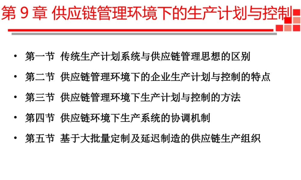 供应链与物流管理-8 供应链管理环境下的生产计划、组织和风险管理（2019全日制）.ppt