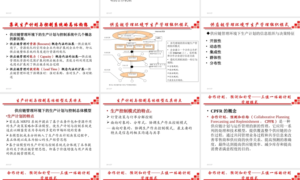 供应链与物流管理-8 供应链管理环境下的生产计划、组织和风险管理（2019全日制）.ppt