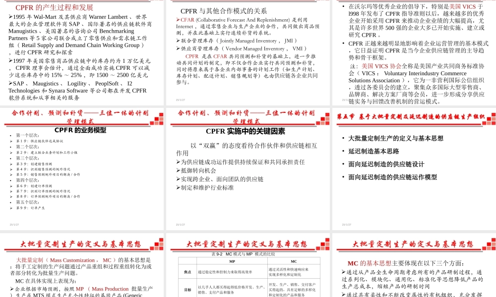 供应链与物流管理-8 供应链管理环境下的生产计划、组织和风险管理（2019全日制）.ppt