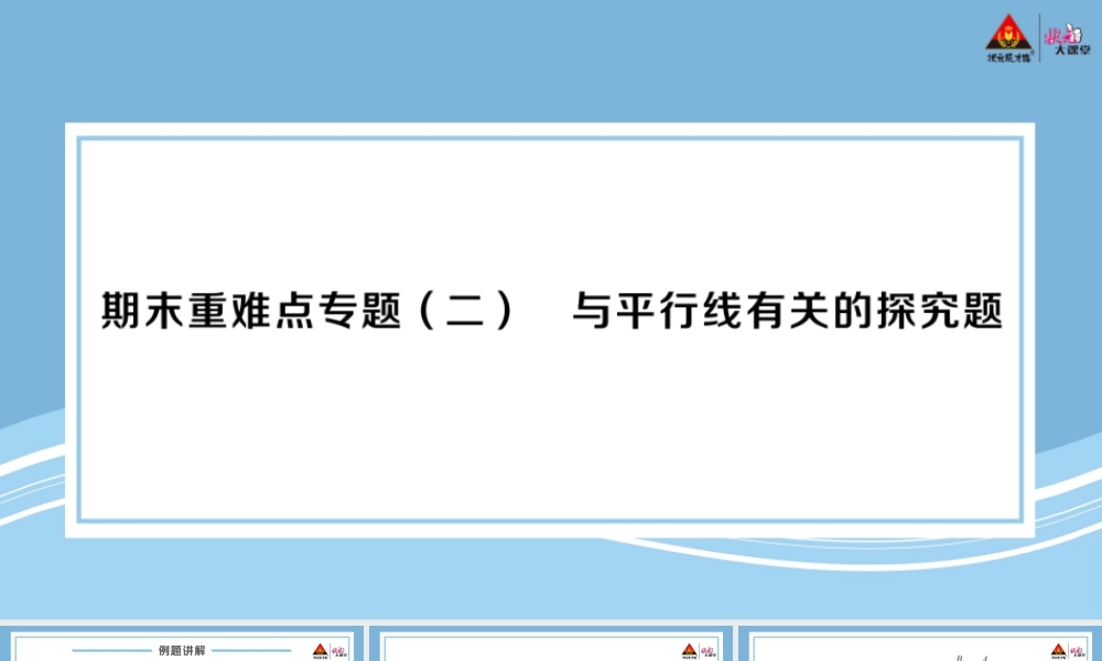 期末重难点专题（二） 与平行线有关的探究题.pptx